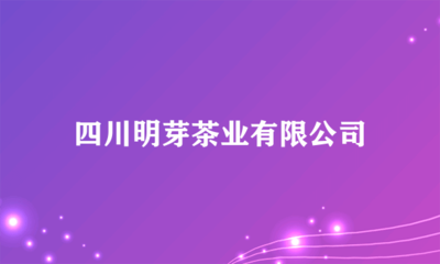 四川明芽茶業(yè) 多元化經(jīng)營(yíng)，開拓日用雜品銷售新領(lǐng)域